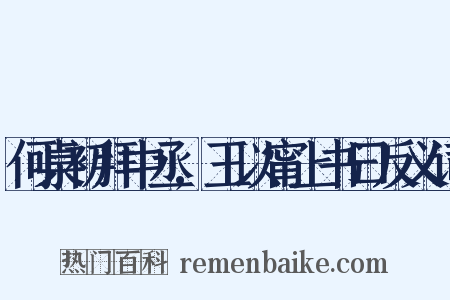 何桌初拜中丞,王以甯上书曰反义词是什么意思的图片